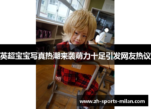 英超宝宝写真热潮来袭萌力十足引发网友热议 英超宝宝写真热潮来袭萌力十足引发网友热议