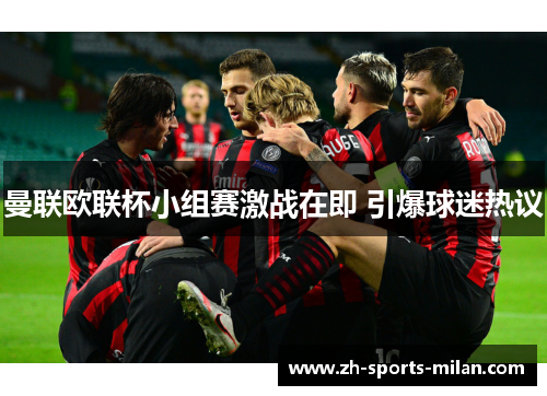 曼联欧联杯小组赛激战在即 引爆球迷热议