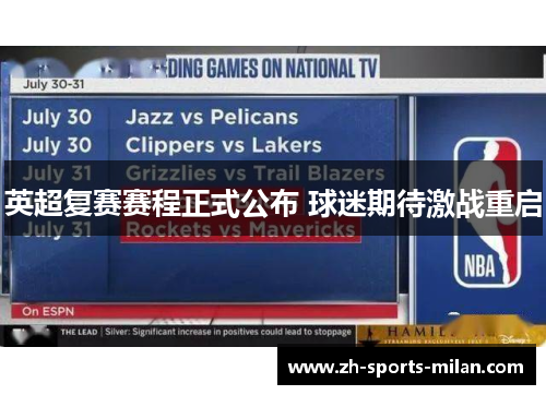 英超复赛赛程正式公布 球迷期待激战重启