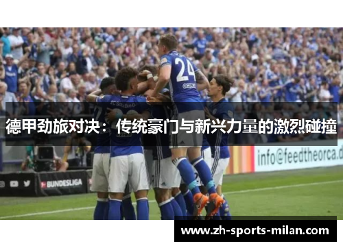 德甲劲旅对决：传统豪门与新兴力量的激烈碰撞