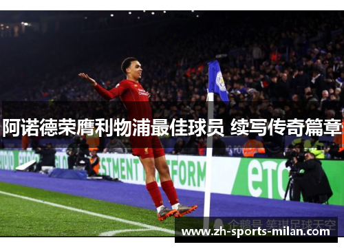 阿诺德荣膺利物浦最佳球员 续写传奇篇章 阿诺德荣膺利物浦最佳球员 续写传奇篇章