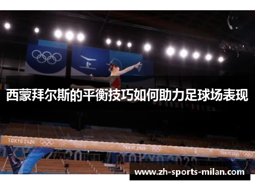 西蒙拜尔斯的平衡技巧如何助力足球场表现 西蒙拜尔斯的平衡技巧如何助力足球场表现