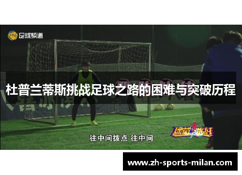 杜普兰蒂斯挑战足球之路的困难与突破历程