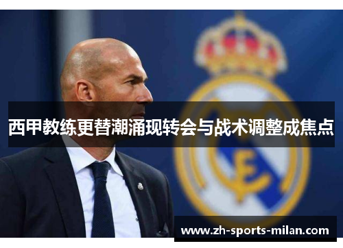 西甲教练更替潮涌现转会与战术调整成焦点 西甲教练更替潮涌现转会与战术调整成焦点