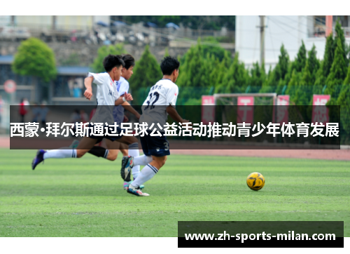 西蒙·拜尔斯通过足球公益活动推动青少年体育发展 西蒙·拜尔斯通过足球公益活动推动青少年体育发展