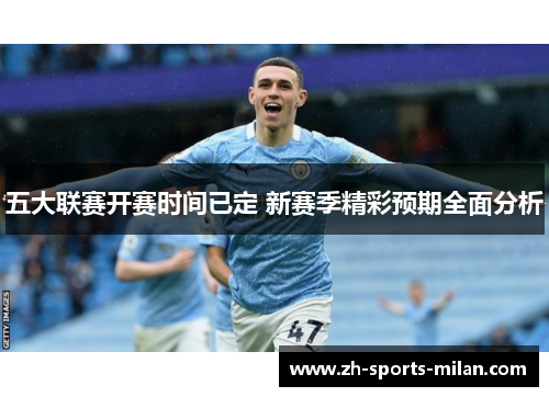 五大联赛开赛时间已定 新赛季精彩预期全面分析