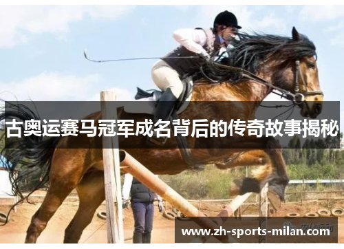古奥运赛马冠军成名背后的传奇故事揭秘 古奥运赛马冠军成名背后的传奇故事揭秘