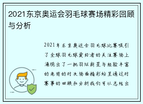 2021东京奥运会羽毛球赛场精彩回顾与分析 2021东京奥运会羽毛球赛场精彩回顾与分析