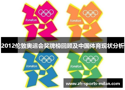 2012伦敦奥运会奖牌榜回顾及中国体育现状分析 2012伦敦奥运会奖牌榜回顾及中国体育现状分析