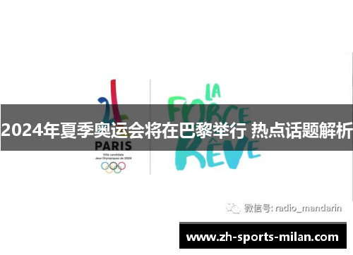 2024年夏季奥运会将在巴黎举行 热点话题解析 2024年夏季奥运会将在巴黎举行 热点话题解析
