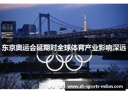 东京奥运会延期对全球体育产业影响深远 东京奥运会延期对全球体育产业影响深远