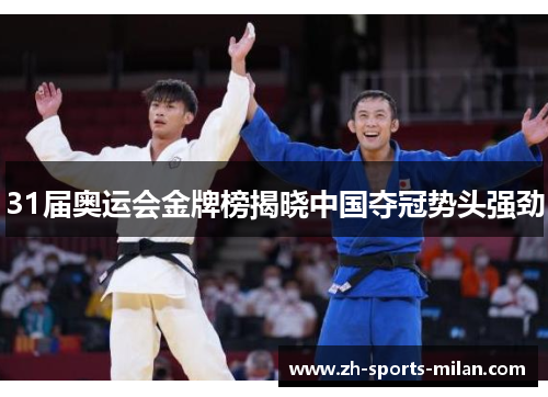 31届奥运会金牌榜揭晓中国夺冠势头强劲