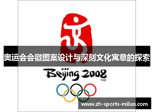 奥运会会徽图案设计与深刻文化寓意的探索