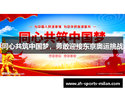 同心共筑中国梦，勇敢迎接东京奥运挑战