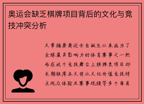 奥运会缺乏棋牌项目背后的文化与竞技冲突分析