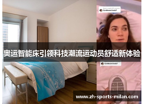 奥运智能床引领科技潮流运动员舒适新体验