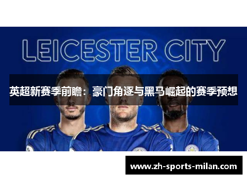 英超新赛季前瞻：豪门角逐与黑马崛起的赛季预想