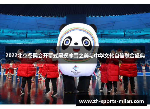 2022北京冬奥会开幕式展现冰雪之美与中华文化自信融合盛典